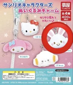 サンリオキャラクターズ ぬいぐるみチャーム