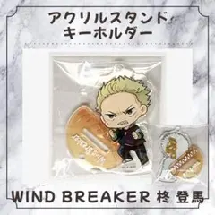 WIND BREAKER ウィンブレ 柊 登馬 アクリルスタンド キーホルダー