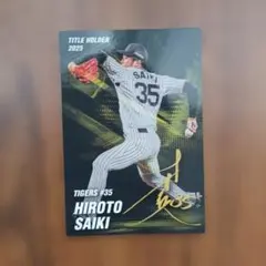 プロ野球チップス 2026 阪神タイガース 才木 浩人のサイン付きカード