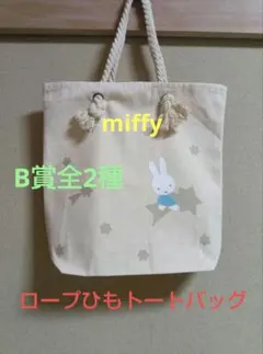 miffy　Lottry　B賞　ロープひもトートバッグ　 新品未使用品　マチあり