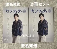 カンフェティ 関西版2026.09-10　2冊　田中圭　凰稀かなめ・中村太郎