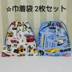 巾着袋　2枚セット　乗り物①　コップ袋　給食袋　入園入学進級準備　ハンドメイド