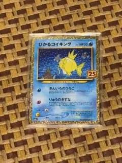 し*ー様 ひかるコイキング プロモカードパック 25th ANNIVERSARY