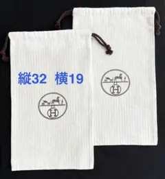 エルメス 巾着袋 保存袋 ２枚セット