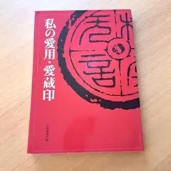 私の愛用・愛蔵印 　芸術新聞社編