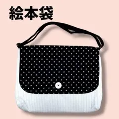 図書袋　絵本袋　星柄　ボタン付き