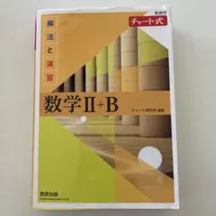チャート式 解放と演習 数学Ⅱ＋B 未使用 黄チャ