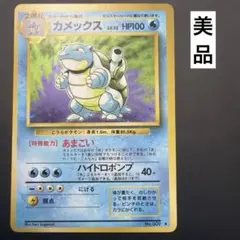 カメックス　旧裏　ポケモンカード　ゼニガメ進化系　151 マークあり　御三家 カメックス 旧裏 ポケモンカード ゼニガメ進化系 151 マークあり 御
