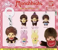 モンチッチ めじるしアクセサリー2 2個セット