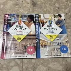 2026年最新】販売士 ハンドブック 下巻の人気アイテム - メルカリ