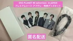 EXO PLANET #6 exhorizon プレミアムシート グッズセット