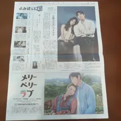 メリーベリーラブ 新聞広告 切り抜き