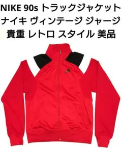 NIKE 90s トラックジャケット 貴重 ヴィンテージ ナイキ ジャージ 上着