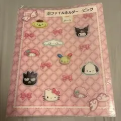 サンリオキャラクターズ 当たりくじ ㉑ファイルホルダー ピンク