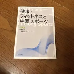 健康・フィットネスと生涯スポーツ 四訂版
