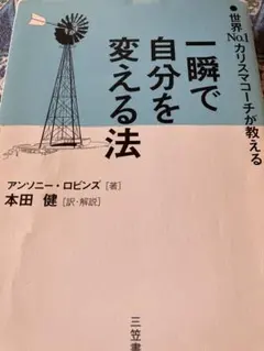 一瞬で自分を変える法 アンソニー・ロビンズ
