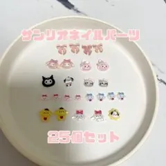 サンリオネイルパーツ　25個セット