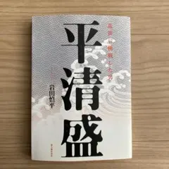 平清盛　資料　非売品 2026年最新】平清盛の人気アイテム - メルカリ