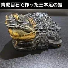 A36.三本足の蛙（金蟾）　三脚蛙　虎目石　タイガーアイ　珍品　天然石 A36.三本足の蛙（金蟾） 三脚蛙 虎目石 タイガーアイ 珍品