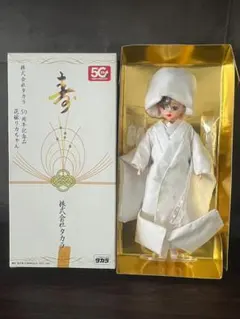 ◇非売品 TAKARA タカラ 50周年記念品 花嫁リカちゃん 白無垢 - メルカリ