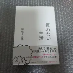買わない生活