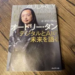 オードリー・タン デジタルとAIの未来を語る