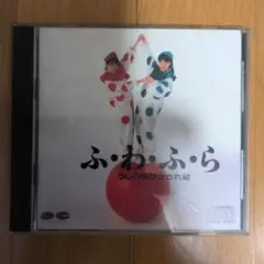 うしろゆびさされ組 ふ・わ・ふ・ら CD