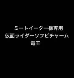 ミートイーター様専用ページ