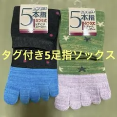 《新品.未使用品》タグ付き5本指ソックス 2足セット まとめ売り23〜25cm
