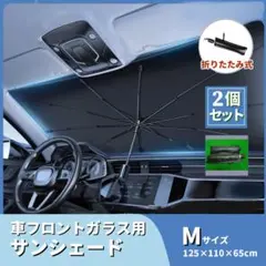 2個セット 車用 サンシェード 日除け 傘型 M 軽自動車～セダン向け