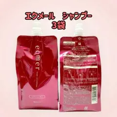 3袋セット]ナリス エクメール ECMERシャンプー2袋＆コンディショナー1