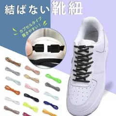 ★新品未使用★スニーカー結ばない靴紐　男女兼用　メンズレディース ゴム紐