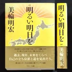 美輪明宏 明るい明日を サイン入り - メルカリ