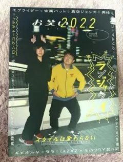 2026年最新】ランジャタイ 芸人雑誌の人気アイテム - メルカリ