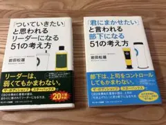 「君にまかせたい」と言われる「ついていきたい」と思われる… 2冊セット