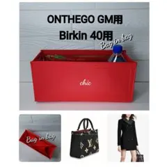 新品バッグインバッグ インナーバッグ オンザゴー GM用 41cm用 ワイン 