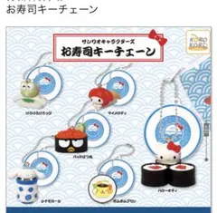 サンリオ寿司ガチャ ポムポムプリンガチャ ポムポムプリン