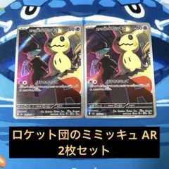 ポケモンカード ロケット団のミミッキュ AR 2枚セット 匿名配送 プレイ用