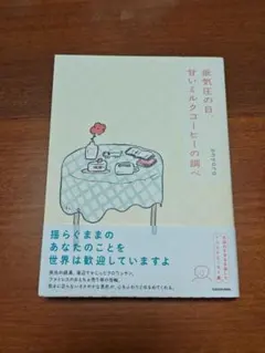 低気圧の日、甘いミルクコーヒーの調べ onyoro
