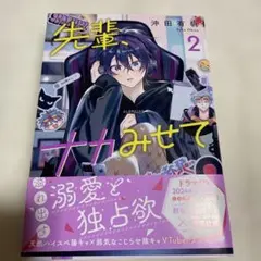 先輩、ナカみせて 2