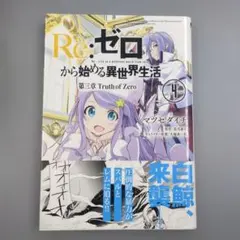 RE IFから始まる異世界生活 ゼロカラカサネルイセカイセイカツ - メルカリ