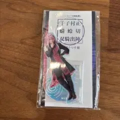 ミュージカル刀剣乱舞 刀ミュ 千子村正(太田基裕) アクリルスタンド アクスタ