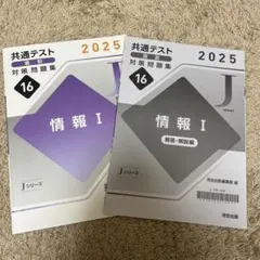 河合出版Jシリーズ共通テスト直前対策問題集2025情報I 2回分