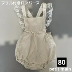 petit main フリル付きロンパース