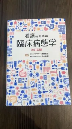 2026年最新】看護のための臨床病態学改訂の人気アイテム - メルカリ