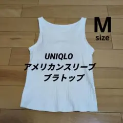 【Мサイズ】UNIQLO　アメリカンスリーブリブ　ブラタンクトップ　ホワイト　М