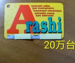 嵐ファンクラブ 旧会員証 3桁200番台 嵐ファンクラブ会員証 （退会済） - メルカリ