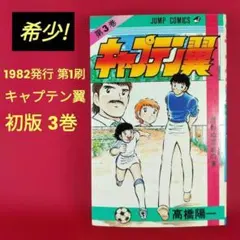 全巻】キャプテン翼 1 〜3小学生編 集英社みらい文庫 - メルカリ