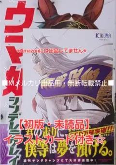 【初版・未読品】ウマ娘 シンデレラグレイ 12巻 喜久屋書店 特典付き☆
