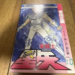 希少】聖闘士星矢 10巻 車田 正美 第1刷 - メルカリ